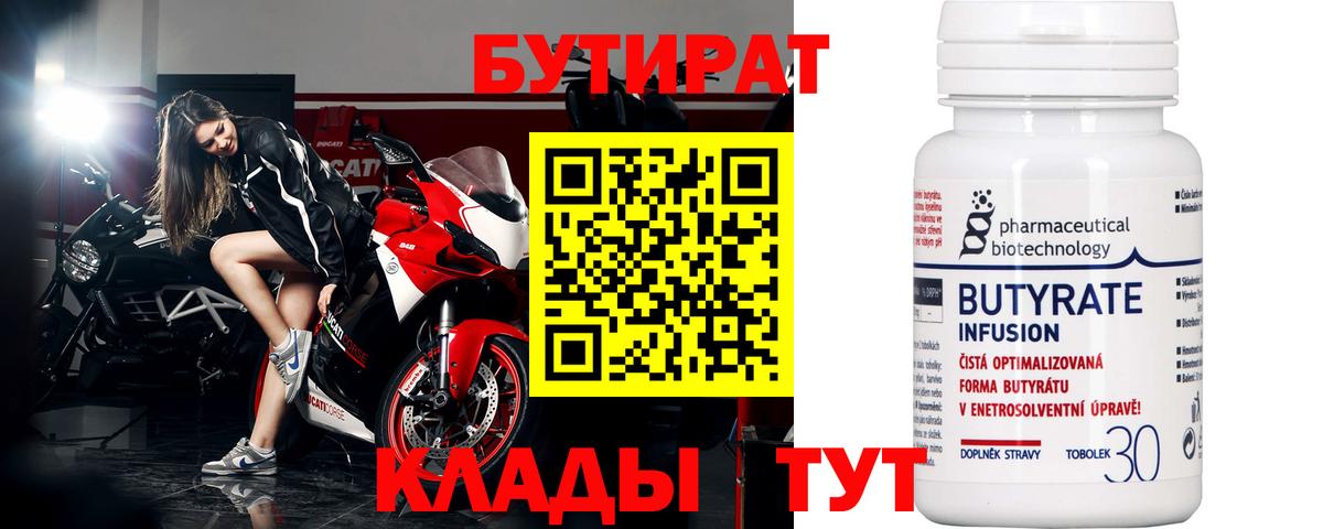 БУТИРАТ 1.4BDO Ачинск