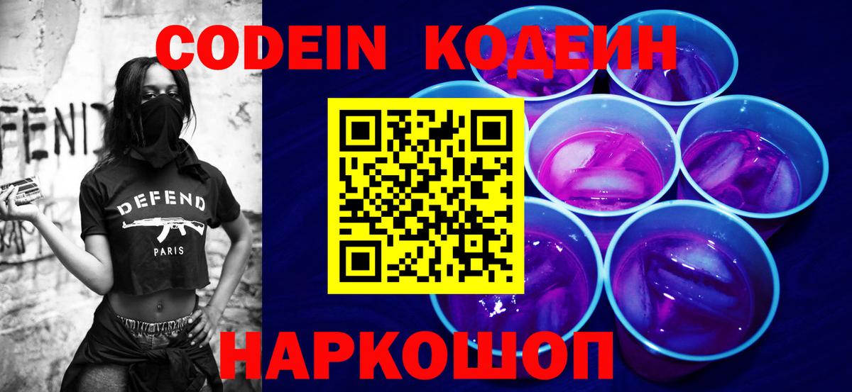 Codein напиток Lean (лин) Ачинск